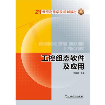 21世纪高等学校规划教材 工控组态软件及应用