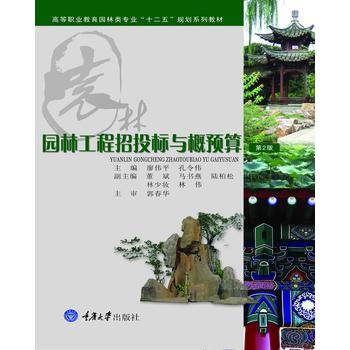 园林工程招投标与概预算/高等职业教育园林专业“十二五”规划系列教材