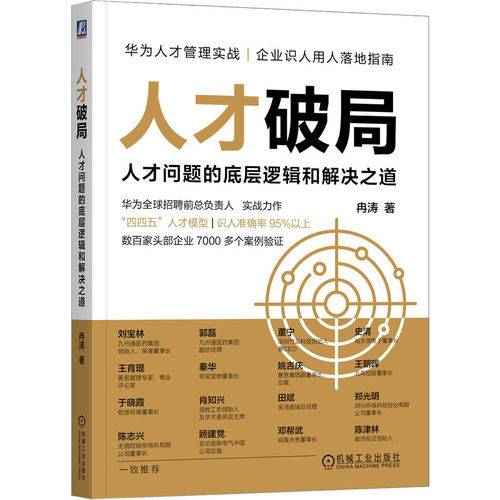 人才破局：人才问题的底层逻辑和解决之道