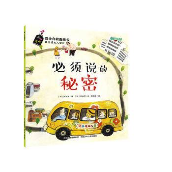 安全自救图画书系列:必须说的秘密