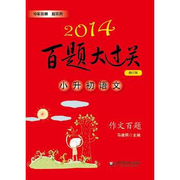 2014小升初语文作文百题-百题大过关(修订版)
