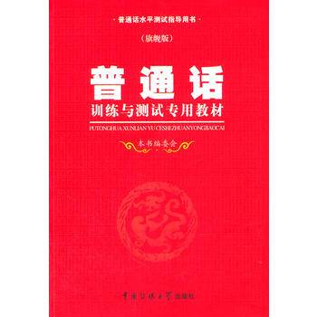 普通话水平测试专用教材