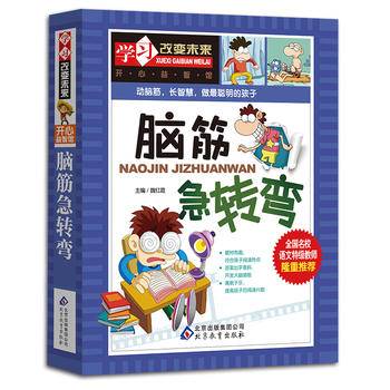 脑筋急转弯——全国名校语文特级教师隆重推荐：学习改变未来系列丛书，从阅读开始，积累素材
