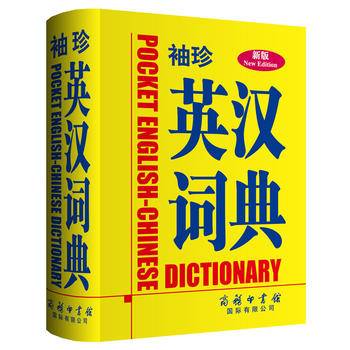 《袖珍英汉词典》商务印书馆