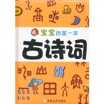 宝宝的第一本古诗词