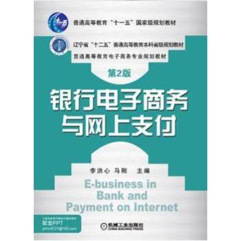 银行电子商务与网上支付（第2版）/普通高等教育电子商务专业规划教材
