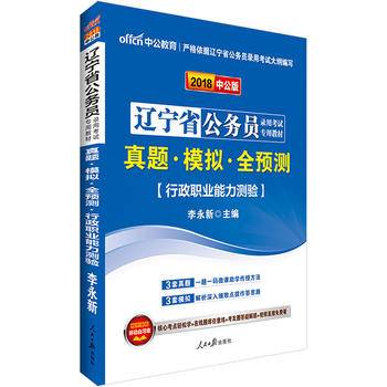 辽宁公务员考试中公2018辽宁省公务员录用考试专用教材真题模拟全预测行政职业能力测验