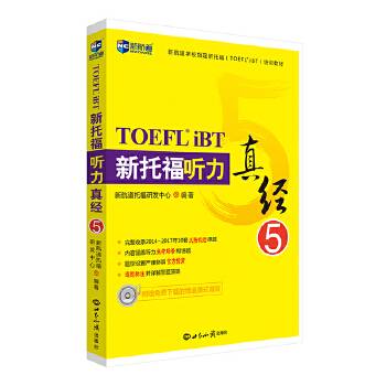 新托福听力真经5―新航道英语学习丛书