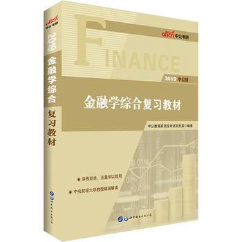 中公版・2019金融学综合复习教材