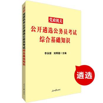 中公版・2019党政机关公开遴选公务员考试：综合基础知识