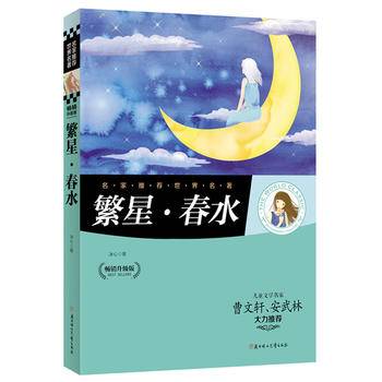 繁星春水
