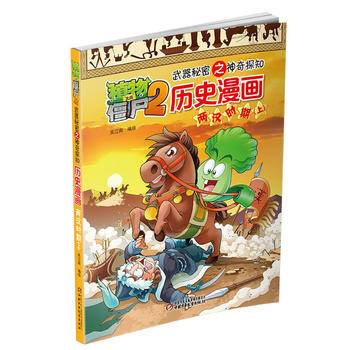 植物大战僵尸2武器秘密之神奇探知历史漫画・两汉时期（上）