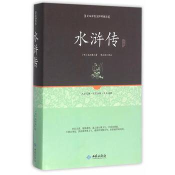 水浒传注释（足本原著无障碍阅读）
