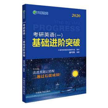 文都教育 徐可风 2021考研英语一基础进阶突破