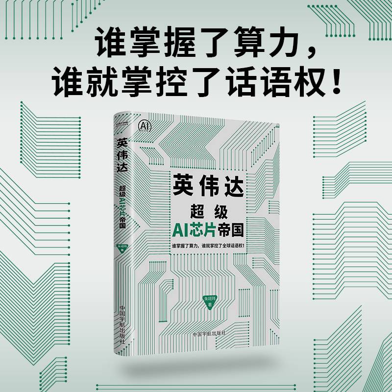 英伟达：超级AI芯片帝国