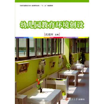 幼儿园教育环境创设/全国学前教育（新课程标准）“十二五”规划教材