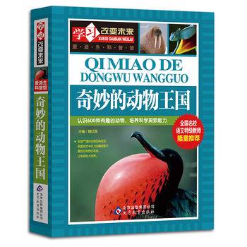 奇妙的动物王国——全国名校语文特级教师隆重推荐：学习改变未来系列丛书，从阅读开始，积累素材