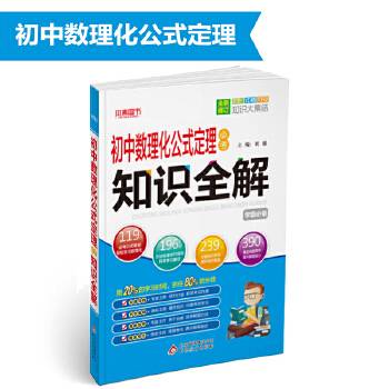 必考知识全解：初中数理化公式定理必考知识全解