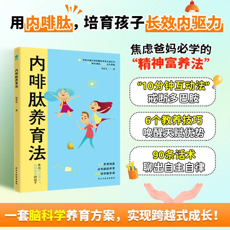 内啡肽养育法：“快乐激素”养出高内驱力省心娃