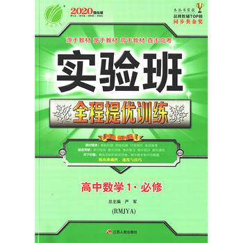 春雨教育・实验班全程提优训练：高中数学（1 必修 RMJYA）