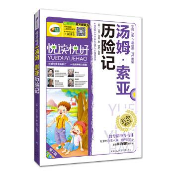 汤姆·索亚历险记（彩色美绘本）/悦读悦好