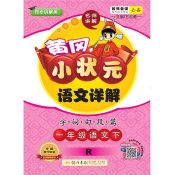 2020年春季 黄冈小状元·语文详解 一年级语文人教版  全彩