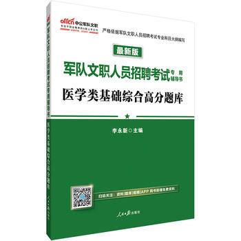中公版·2018军队文职人员招聘考试专用辅导书：医学类基础综合高分题库