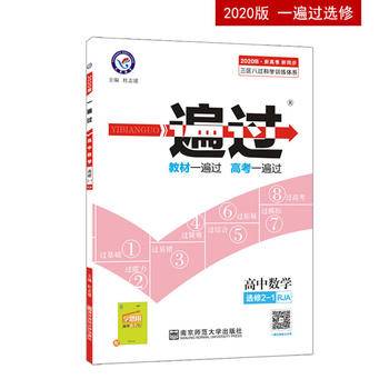 一遍过 选修2-1 数学 RJA  2021学年适用--天星教育