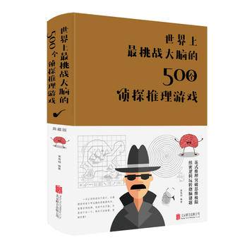 世界上最挑战大脑的500个侦探推理游戏