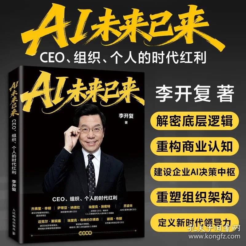 AI未来已来：CEO、组织、个人的时代红利