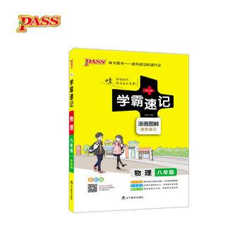 2017版 绿卡图书 学霸速记漫画图解：物理（八年级 通用版 全彩版）