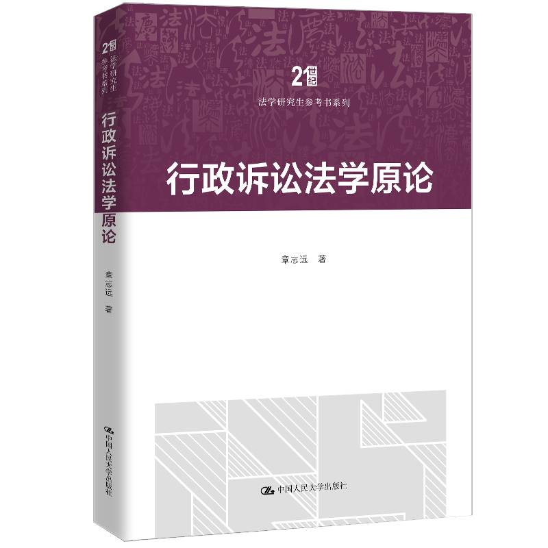 行政诉讼法学原论（）