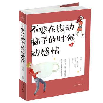 不要在该动脑子的时候动感情 婚姻家庭情绪管理女性励志 人生哲学书