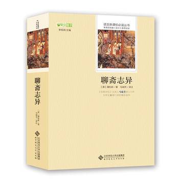 聊斋志异 语文新课标必读丛书