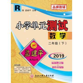 孟建平系列丛书：小学单元测试  数学 二年级下（2019年 人教版）