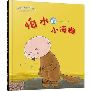 不怕不怕·儿童心理成长绘本——怕水的小海獭
