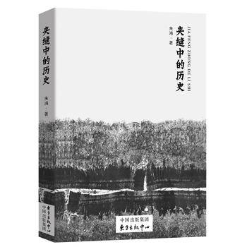 夹缝中的历史
