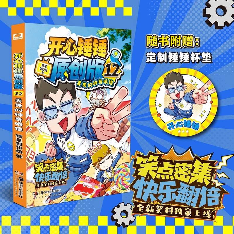 开心锤锤原创版12 丢失的神奇眼镜