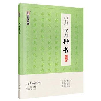 荆霄鹏实用楷书字帖  硬笔书法钢笔练字字帖