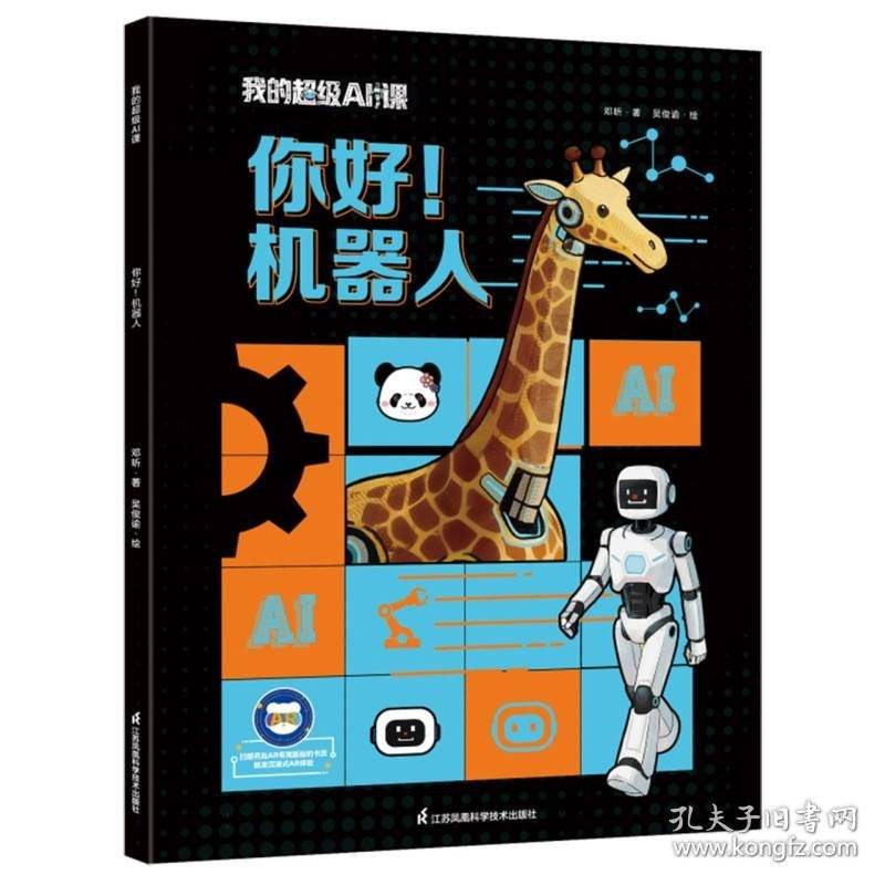 我的超级AI课~你好！机器人