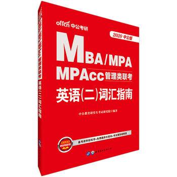 中公版・2018MBA、MPA、MPAcc管理类联考英语（二）词汇指南