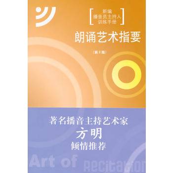 朗诵艺术指要