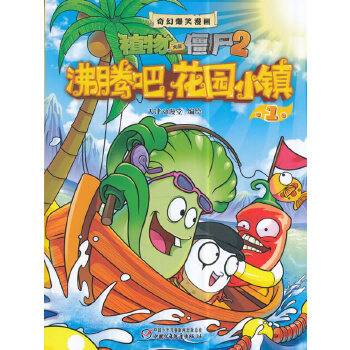 植物大战僵尸2奇幻爆笑漫画 花园小镇1
