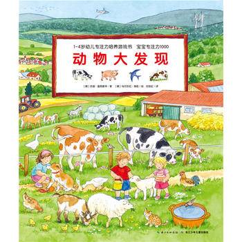 1-4岁幼儿专注力培养游戏书·宝宝专注力1000：动物大发现