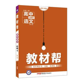 教材帮 必修4 语文 RJ （人教版）（2019版）--天星教育