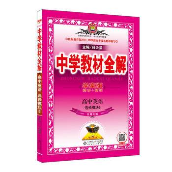 2020中学教材全解 高中英语 选修6 北师大版 学案版