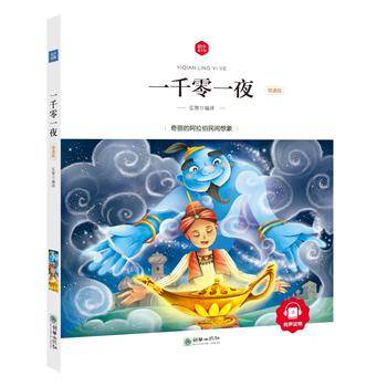 朝华童文馆・一千零一夜 （领诵版）