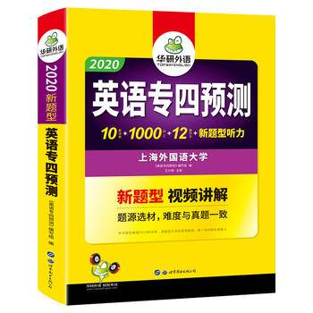 英语专四预测试卷2020新题型 视频备考 可搭英语专业四级真题 华研外语