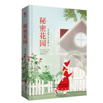 秘密花园 红皮阅读  中小学生推荐阅读名著