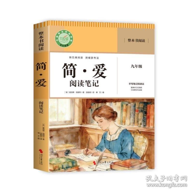 阅读笔记名著-简爱含手册